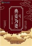 典妾为妻好看吗