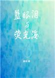 蓝眼泪与荧光海莎头3