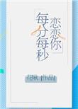 恋你每分每秒免费阅读