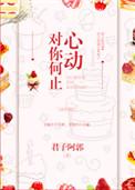 对你何止心动肉肉