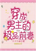 穿成男主的极品前妻格格党