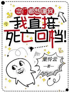 宗门都想噶我我直接死亡回档好看吗