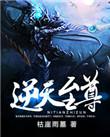 逆天至尊免费观看完整版在线观看高清版动漫