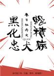 黑化忠犬蛇精病快穿