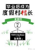 毕业后成为度假村村长男主角是谁