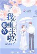 报告我重生啦全文免费阅