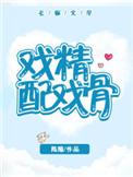 戏精是什么意思?