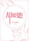 却爱她txt百度