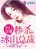 名门金婚秒杀冰山总裁