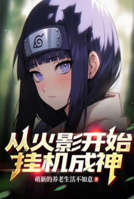 从火影开始爆装备免费阅读
