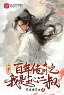 斗罗百年传奇之我是尘心二叔 长青画羡鱼