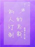 私人订制的总裁剧透