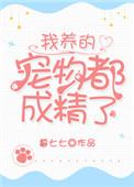我养的宠物都成精了乐文