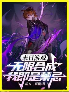 末日游戏无限合成我即是禁忌