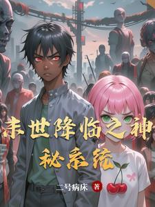 末世降临神级庇护所