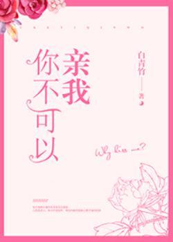 你不可以亲我百度链接
