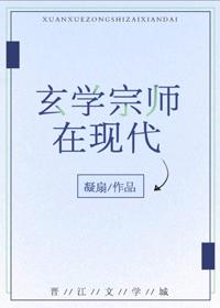 玄学宗师在现代作者凝扇