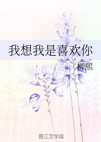 我想我是喜欢你的粤语英文谐音