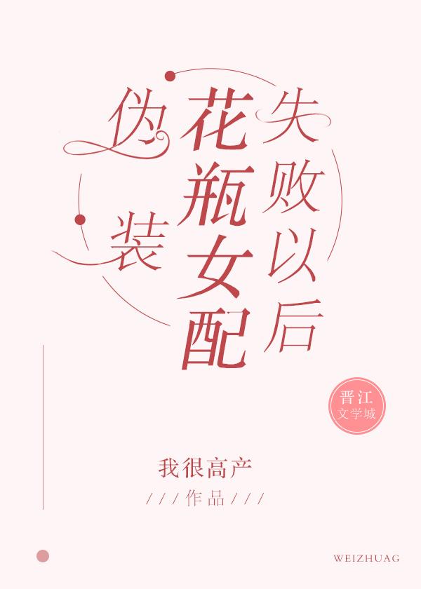 伪装花瓶女配失败以后盘搜搜