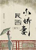 民国小娇妻重生 有匪君子
