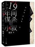 十九年间谋杀小叙另一个凶手是谁