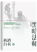 黑暗法师全息