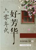 六零年代好芳华番外香港