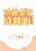 功德金光成精啦!完整版