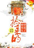 捡来男人登基后