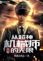 超神机械师回到现实