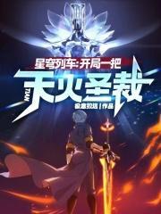 星穹列车开局一把天火圣裁TXT