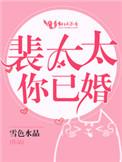 裴太太你已婚雪色水晶免费阅读