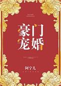 豪门宠婚长戈一画