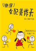 快穿女配美炸天全文免费阅读