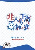 非人类下岗再就业晋江
