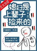 末世之捡的媳妇是面瘫晋江