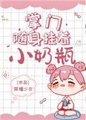 掌门随身挂着小奶瓶是哪个门派的