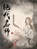 绝代名师TXT笔趣阁