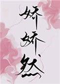 娇娇by