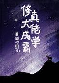 修真大佬成学霸txt链接