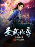 圣武称尊好看吗
