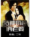 特种奶爸俏老婆最新
