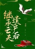 继承亡夫遗产后 全文免费阅读