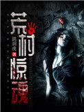 荒村惊魂剧本