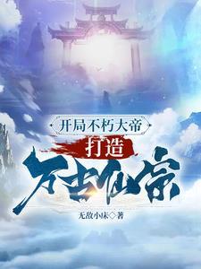 打造万古仙宗 无敌小床