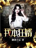 我本狂婿免费完整