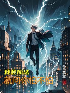 让你修仙大洋马你见一个爱一个 作者书虫莫急