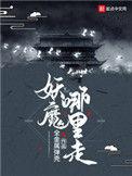 妖魔哪里走各人物结局