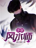 少年风水师全集完整版