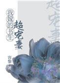 我嫁的书生超宠妻 番外